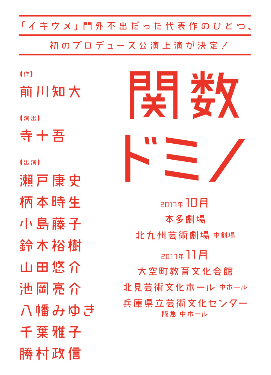 関数ドミノ 2017年10月・11月上演！ 「イキウメ」門外不出だった代表作のひとつ、初のプロデュース公演上演が決定！